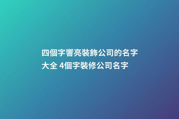 四個字響亮裝飾公司的名字大全 4個字裝修公司名字-第1張-公司起名-玄機派